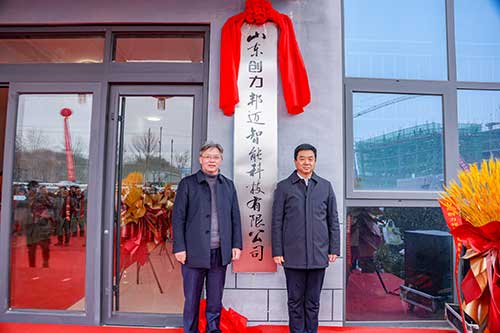 山東創力邦邁智能科技有限公司正式揭牌成立(圖1)