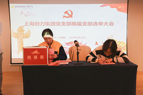 中共上海創(chuàng)力集團(tuán)股份有限公司支部委員會新一屆支部委員會換屆選舉(圖2)