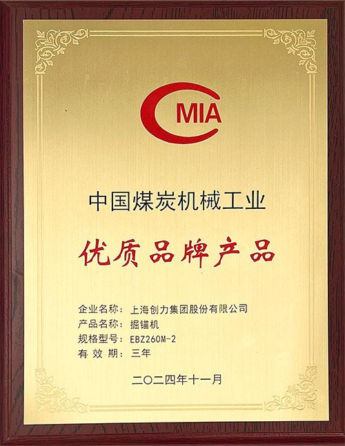 中國煤炭機械工業(yè)優(yōu)質品牌產品-掘錨機EBZ260M-2.jpg 中國煤炭機械工業(yè)優(yōu)質品牌產品-掘錨機EBZ260M-2.jpg