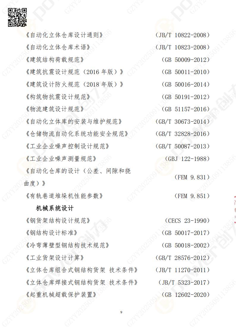 常熟自動化立體倉庫系統(tǒng)采購招標公告(圖9)