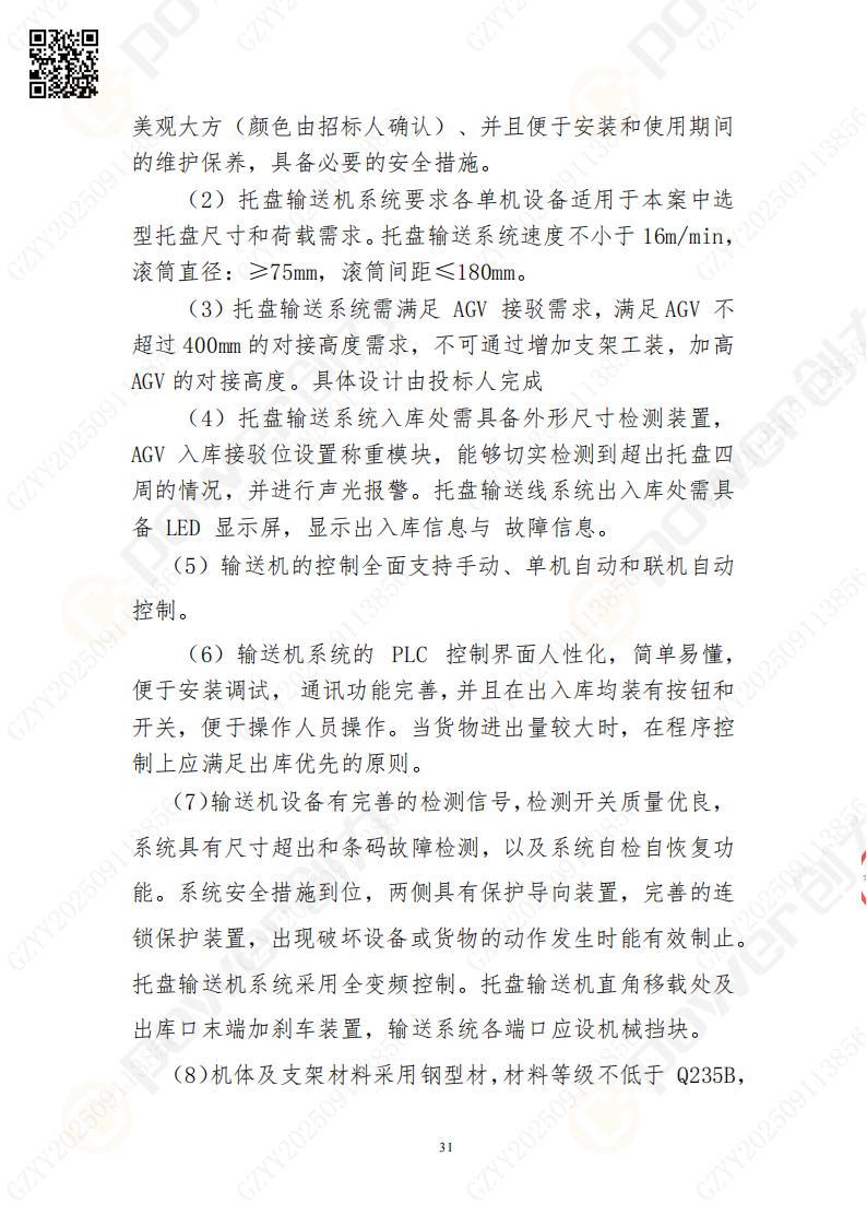 常熟自動化立體倉庫系統(tǒng)采購招標公告(圖31)