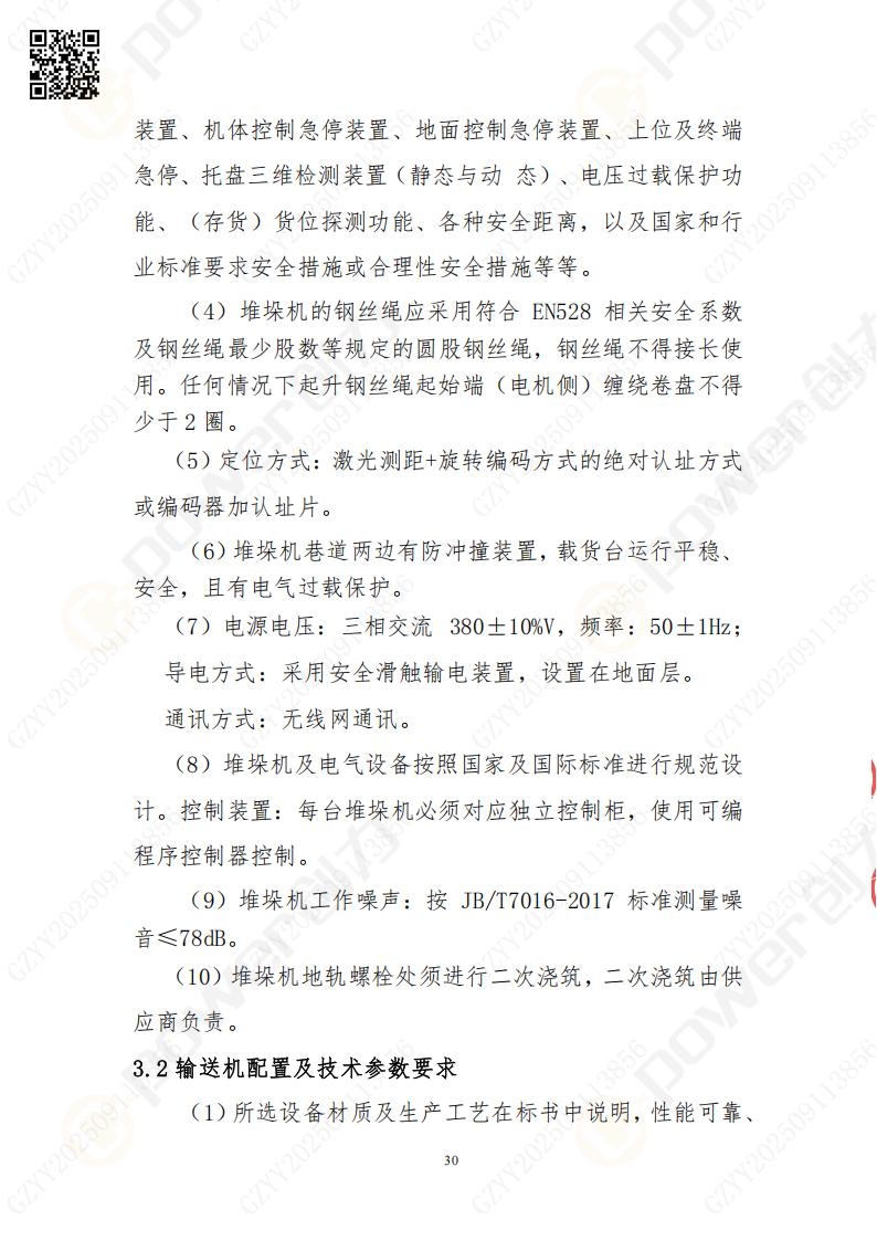 常熟自動化立體倉庫系統(tǒng)采購招標公告(圖30)