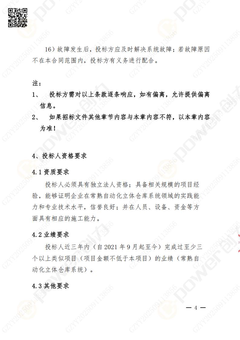 常熟自動化立體倉庫系統(tǒng)采購招標公告(圖57)