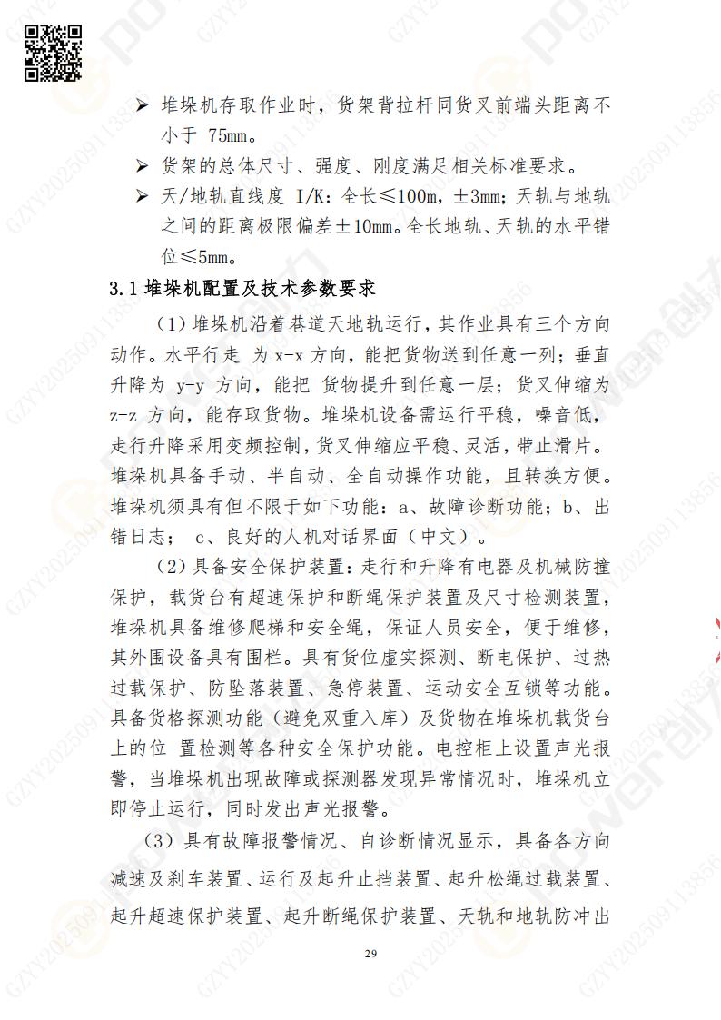 常熟自動化立體倉庫系統(tǒng)采購招標公告(圖29)