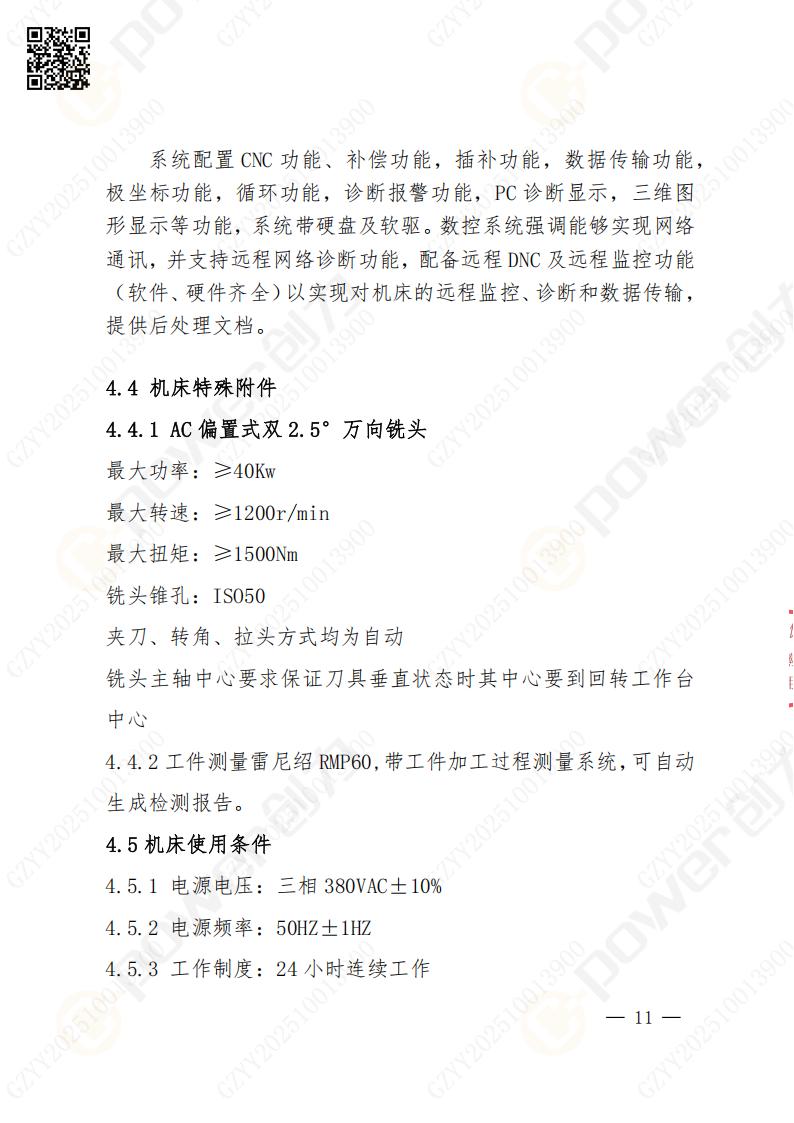 蘇州創(chuàng)力礦山設(shè)備有限公司數(shù)控銑鏜床（進口落地）招標(biāo)公告(圖11)