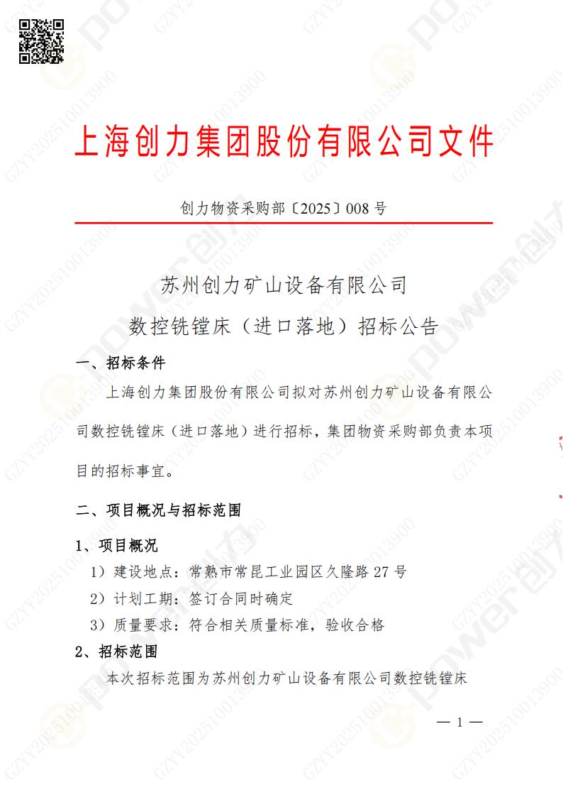 蘇州創(chuàng)力礦山設(shè)備有限公司數(shù)控銑鏜床（進口落地）招標(biāo)公告(圖1)
