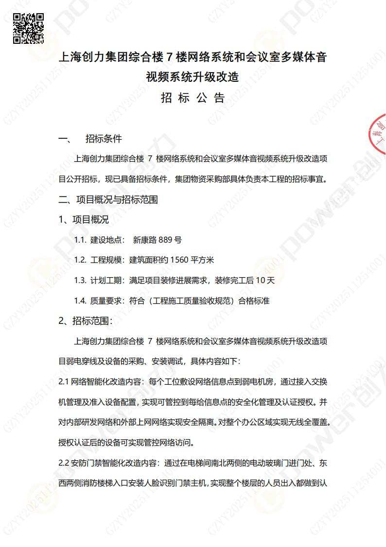 綜合樓七樓透明化辦公改造招標(biāo)公告(圖1)