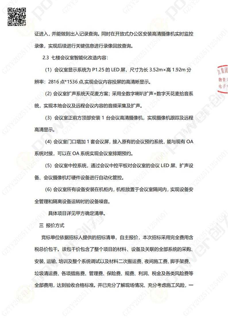 綜合樓七樓透明化辦公改造招標(biāo)公告(圖2)