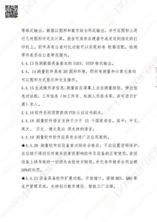 蘇州創(chuàng)力礦山設(shè)備有限公司三坐標檢測儀招標公告 (圖12)