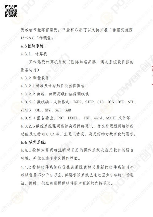 蘇州創(chuàng)力礦山設(shè)備有限公司三坐標檢測儀招標公告 (圖10)