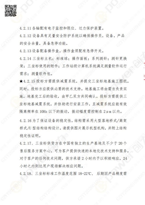 蘇州創(chuàng)力礦山設(shè)備有限公司三坐標檢測儀招標公告 (圖9)