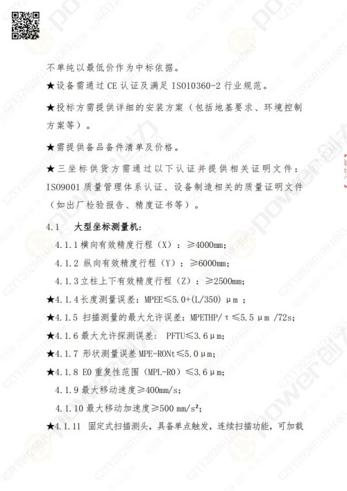 蘇州創(chuàng)力礦山設(shè)備有限公司三坐標檢測儀招標公告 (圖5)