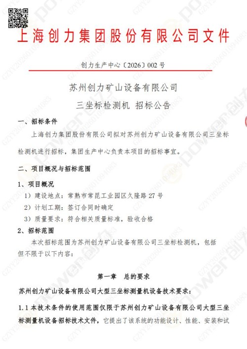 蘇州創(chuàng)力礦山設(shè)備有限公司三坐標檢測儀招標公告 (圖1)