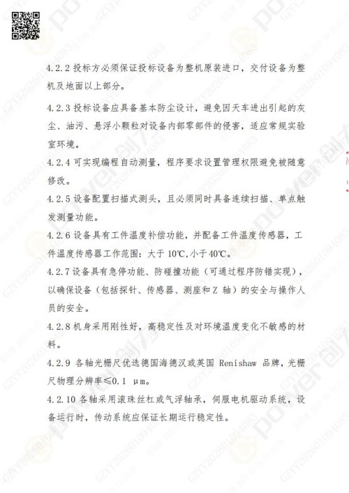 蘇州創(chuàng)力礦山設(shè)備有限公司三坐標檢測儀招標公告 (圖8)