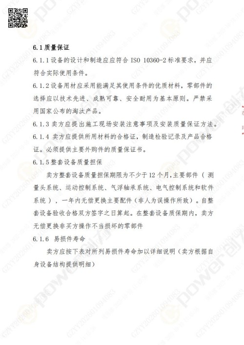 蘇州創(chuàng)力礦山設(shè)備有限公司三坐標檢測儀招標公告 (圖19)