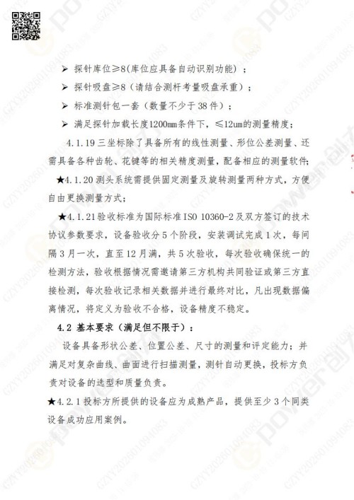 蘇州創(chuàng)力礦山設(shè)備有限公司三坐標檢測儀招標公告 (圖7)