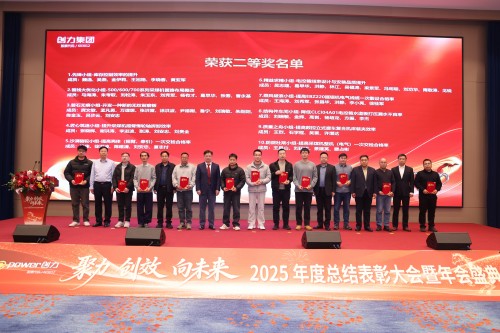  聚力 創效 向未來 | 創力集團2025年度總結表彰大會暨年會盛典圓滿落幕(圖6)