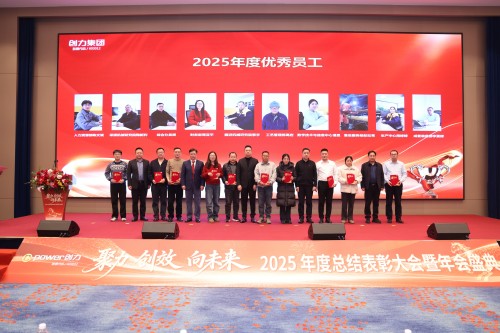  聚力 創效 向未來 | 創力集團2025年度總結表彰大會暨年會盛典圓滿落幕(圖10)