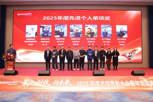  聚力 創效 向未來 | 創力集團2025年度總結表彰大會暨年會盛典圓滿落幕(圖8)