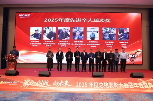  聚力 創效 向未來 | 創力集團2025年度總結表彰大會暨年會盛典圓滿落幕(圖9)